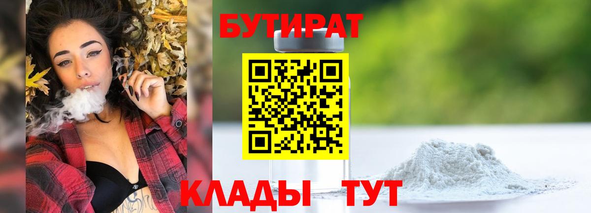 БУТИРАТ  Бутират 99%  Вход с VPN  Заинск 